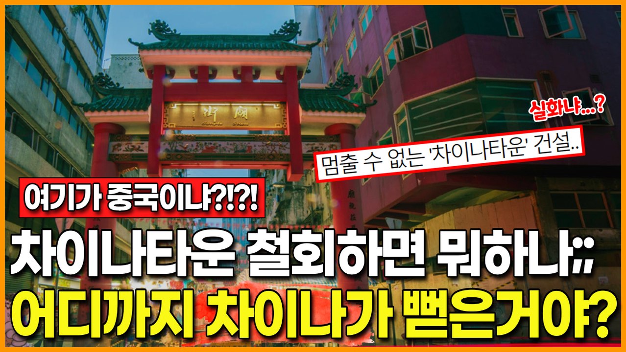 [대체 어디까지 차이나가 뻗은 거야? 이러다 한반도 싹 다 먹히겠네;;;] 멈출 수 없는 차이나타운 건설… 강원도 차이나타운 무산되자 강릉 정동진에 '차이나드림시티' 건립 추진
