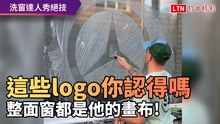 畫畫順便擦玻璃！ 洗窗工畫出的這些品牌你認得嗎？