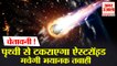 नासा ने कहा- कुछ सालों में धरती से टकराया ऐस्टरॉइड | NASA Asteroid Warning |   Asteroid Strike Earth