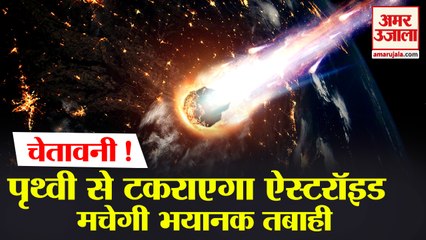 Download Video: नासा ने कहा- कुछ सालों में धरती से टकराया ऐस्टरॉइड | NASA Asteroid Warning |   Asteroid Strike Earth