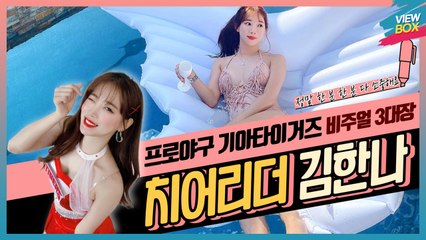 [VIEW BOX] 퀸한나에게서 벽이 느껴져~ 바로 "완벽" / 프로야구 기아(KIA) 타이거즈 비주얼 3대장 치어리더 김한나의 진솔한 인터뷰