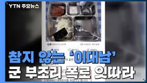 [뉴스큐] 부실 급식에서 가혹행위까지 제보...'참지 않는 이대남 장병들' / YTN
