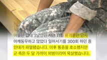 軍 '가혹행위' 논란에 육군총장 실언까지...'소통' 약속에도 여전한 난맥상 / YTN