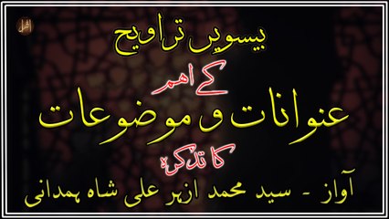 Beesween Taraveeh Kay Eham Unwanaat-O-Mauzoaat ka Tazkira | Syed M. Azhar Ali Shah Hamdani