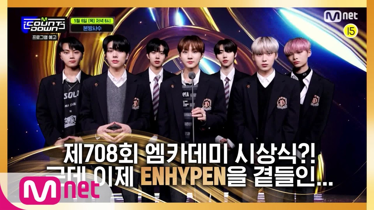 엔하이픈이 알려주는 이번 주 엠카운트다운 라인업은?