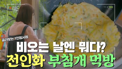 비 오는 날엔 뭐다? 부침개 ㅍrㅌi! 전인화 ♡부침개 먹방♡