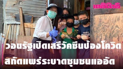 “ครูประทีป” วอนรัฐเปิดเสรีวัคซีนป้องโควิด สกัดแพร่ระบาดชุมชนแออัด | Dailynews