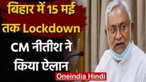 Bihar Lockdown: बिहार में 15 मई तक लगा लॉकडाउन, CM Nitish Kumar ने किया ऐलान | वनइंडिया हिंदी