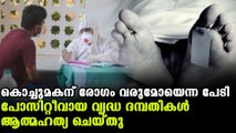 Elderly couple took own life to protect grandson | Oneindia Malayalam