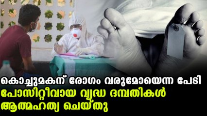 Elderly couple took own life to protect grandson | Oneindia Malayalam