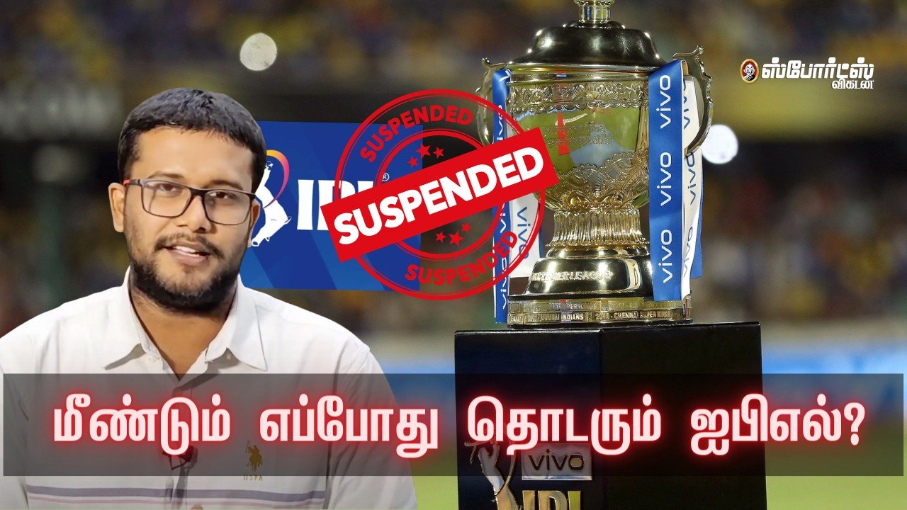 ஐ.பி.எல் காலவரையின்றி நிறுத்தப்படுகிறது!