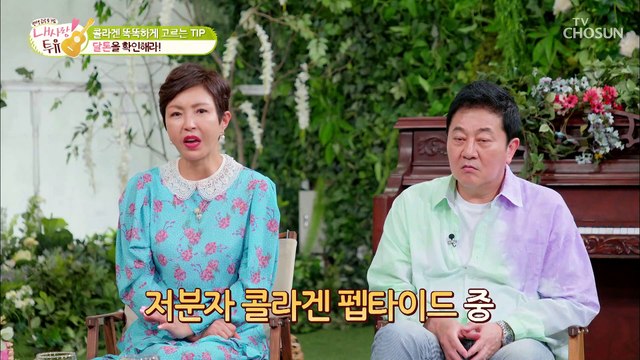 ‘콜라겐 달톤’ 확인은 필수✓ 체내 흡수율 높은 『저분자 어린 콜라겐』 TV CHOSUN 210504 방송