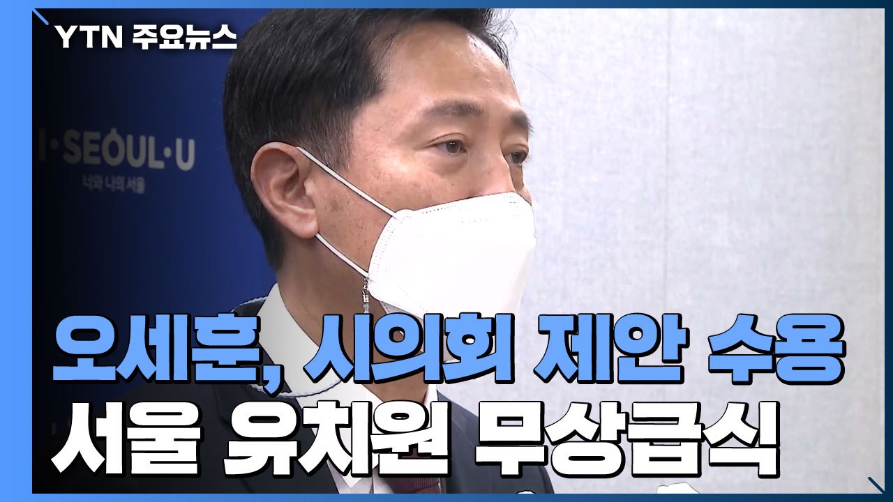 오세훈, 유치원 무상급식 수용..."정부도 나서라" / YTN