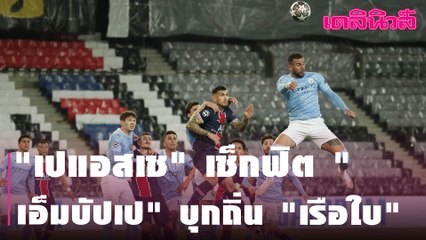 "เปแอสเช" เช็กฟิต " เอ็มบัปเป" บุกถิ่น "เรือใบ" | Dailynews