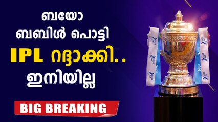 താരങ്ങൾക്ക് കൊറോണ..IPL റദ്ദാക്കി BCCI..വിവരങ്ങൾ