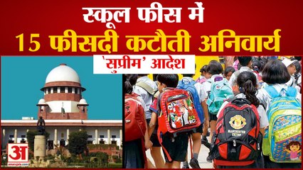 School Fee को लेकर Supreme Court का बड़ा आदेश, 15 Percent की कटौती अनिवार्य