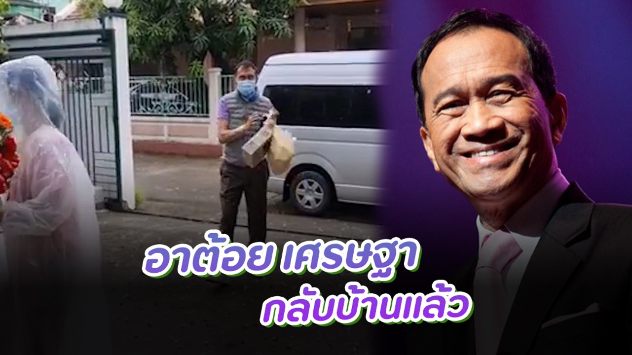 อาต้อย เศรษฐา กลับบ้านแล้ว ลูกสาวเผย ปอดยังมีเช...