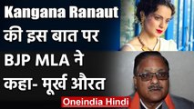 Kangana Ranaut के इस बयान पर भड़के BJP MLA, कहा- मुर्ख औरत । वनइंडिया हिंदी