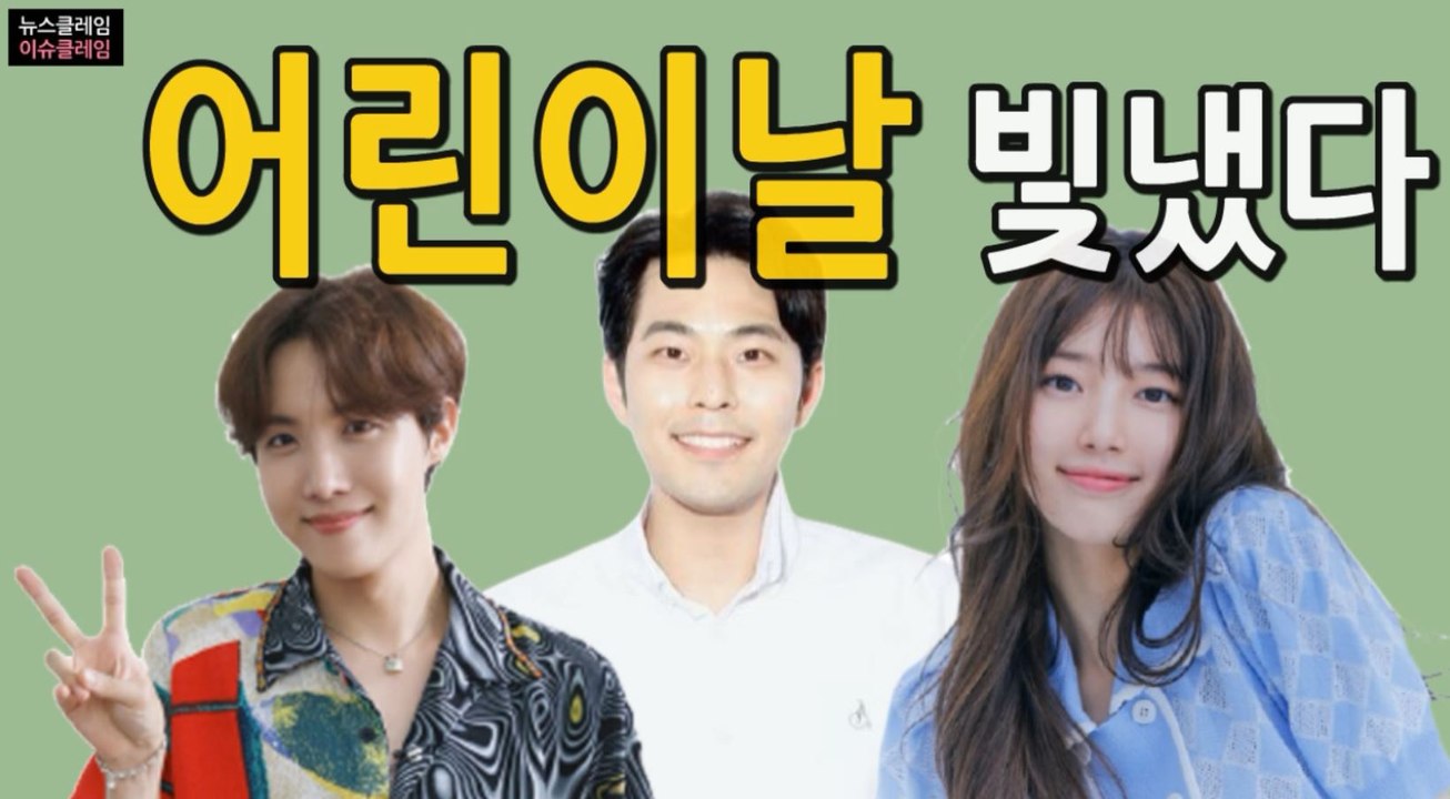 수지→김해준·BTS 제이홉, '어린이날' 빛낸 기부