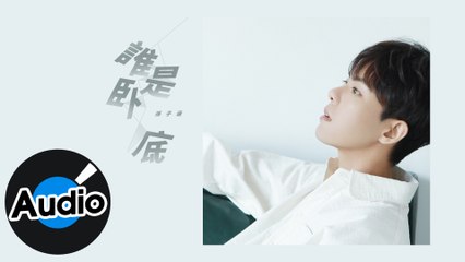 孫子涵 Niko Sun【誰是臥底】Official Lyric Video