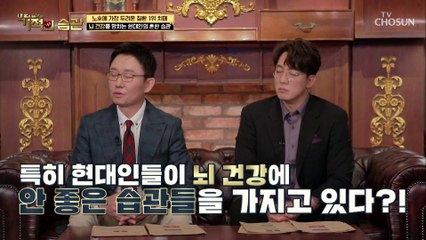 (주목) 무서운 치매 이렇게 하면 예방할 수 있다!! TV CHOSUN 210504 방송