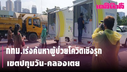 กทม.เร่งค้นหาผู้ป่วยโควิดเชิงรุก เขตปทุมวัน-คลองเตย | Dailynews