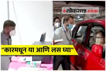 "कारमधून या आणि लस घ्या"