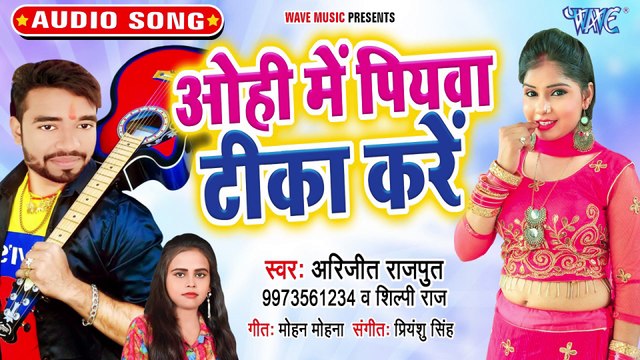 Ohi Me Piyawa Tika Kare - Ohi Me Piyawa Tika Kare-Arjit Rajput, Shilpi Raj