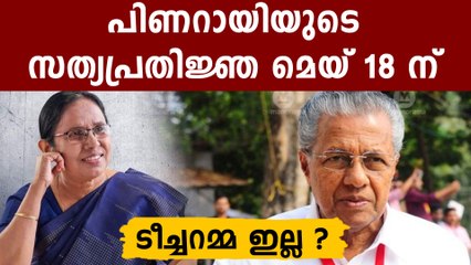 രണ്ടാം പിണറായി സർക്കാർ 18 ന് അധികാരമേൽക്കും..ടീച്ചറമ്മ ഇല്ല ?