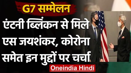 G7 Summit: अमेरिकी विदेश मंत्री Antony Blinken से मिले S Jaishankar | वनइंडिया हिंदी