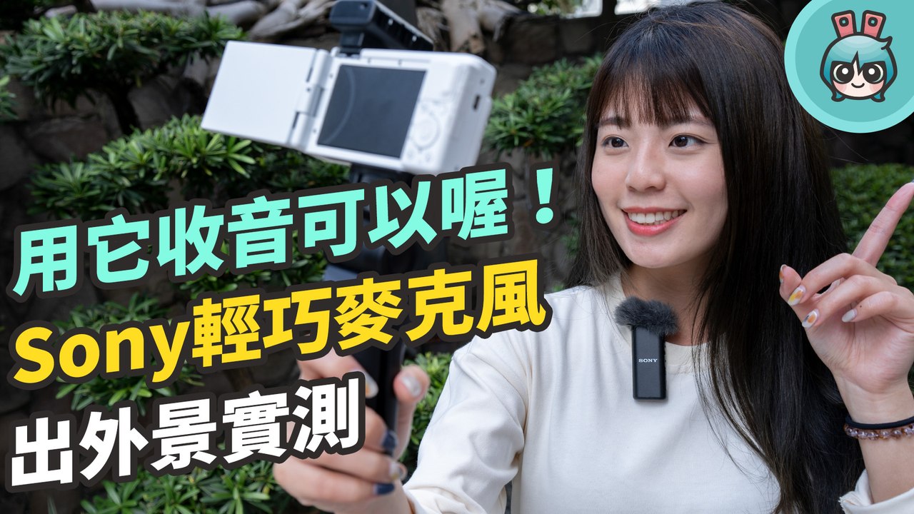 Sony 超輕巧無線麥克風實測！想當 YouTuber、Vlogger 收音設備絕對不能少啊！(ECM-W2BT / ECM-LV1)─影片 Dailymotion