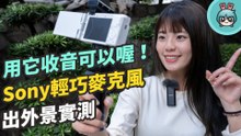 Sony 超輕巧無線麥克風實測！想當 YouTuber、Vlogger 收音設備絕對不能少啊！(ECM-W2BT / ECM-LV1)