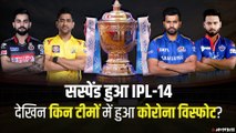 IPL 2021 Suspended: IPL पर कोरोना की मार, सीजन को बीच में ही करना पड़ा सस्पेंड