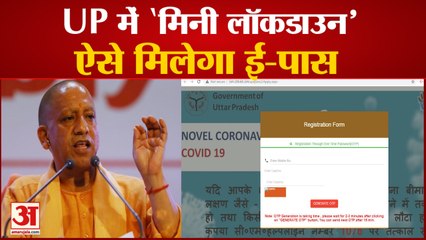 Lockdown In UP:  ऐसे जारी होंगे E-Pass , जानिए कैसे करना होगा Apply