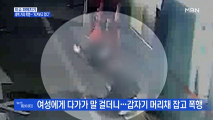 MBN 뉴스파이터-폭행하고, 훔치고…"지켜보고 있다"