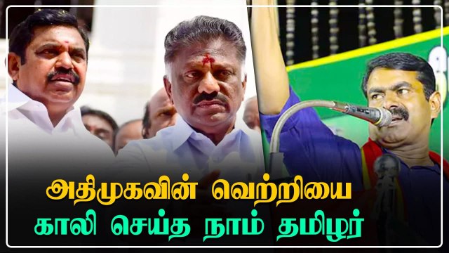 சுமார் 60 தொகுதிகளில் அதிமுகவின் வெற்றியை காலி செய்த நாம் தமிழர் கட்சி