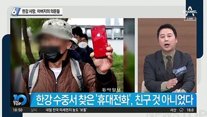 ‘한강 사망 대학생’ 아버지의 의문들