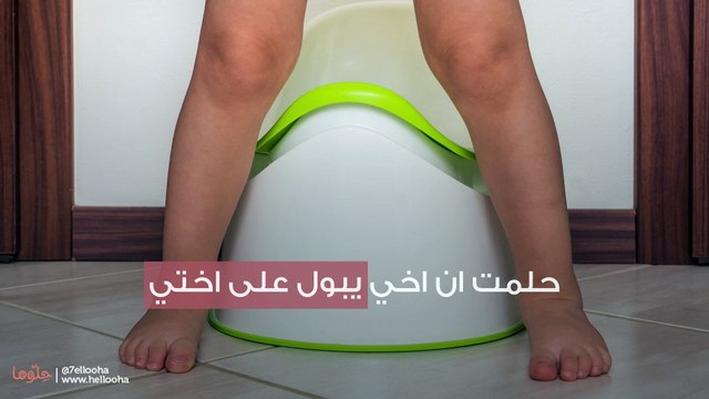 حلمت ان اخي يبول على اختي