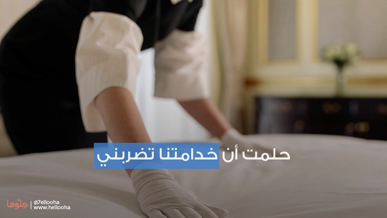 حلمت أن خدامتنا تضربني