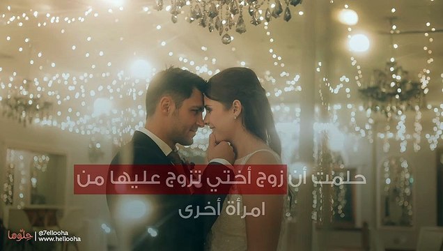 حلمت أن زوج أختي تزوج عليها من امرأة أخرى