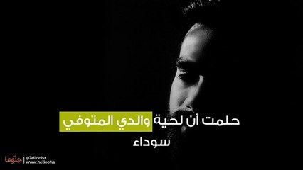 حلمت أن لحية والدي المتوفي سوداء