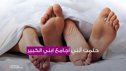حلمت أنني أجامع ابني الكبير