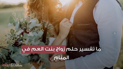 ما تفسير حلم زواج بنت العم في المنام