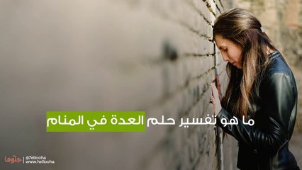 ما هو تفسير حلم العدة في المنام