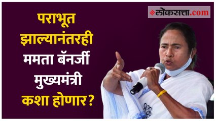 पराभूत झाल्यानंतरही ममता बॅनर्जी मुख्यमंत्री कशा होणार?
