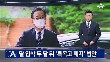김부겸, 딸 입학 두 달 뒤 ‘특목고 폐지’ 법안…‘내로남불’ 논란