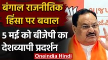 West Bengal Result 2021: राजनीतिक हिंसा पर गंभीर BJP, पश्चिम बंगाल पहुंचे JP Nadda | वनइंडिया हिंदी