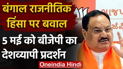 West Bengal Result 2021: राजनीतिक हिंसा पर गंभीर BJP, पश्चिम बंगाल पहुंचे JP Nadda | वनइंडिया हिंदी