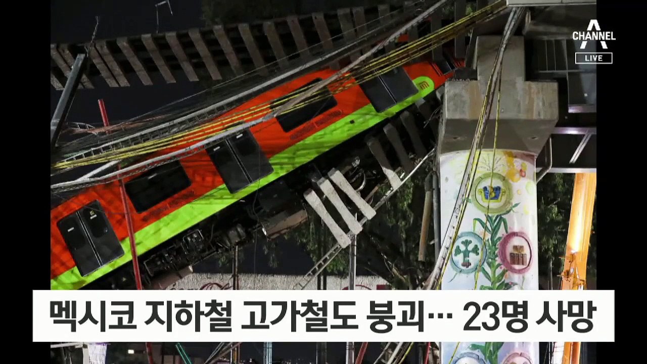 멕시코 지하철 고가철도 붕괴…20여 명 사망