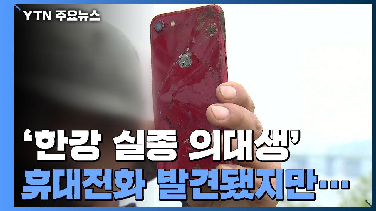 경찰, '한강 실종 의대생' CCTV·블랙박스 분석...父, 친구 조문 거절 / YTN